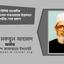 বিশিষ্ট সাংবাদিক জনাব গোলাম সারওয়ারের ইন্তেকালে গভীর শোক প্রকাশ