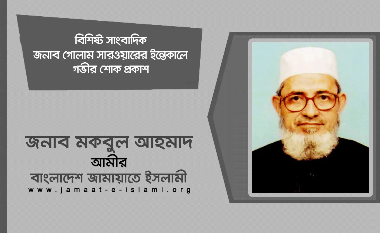 বিশিষ্ট সাংবাদিক জনাব গোলাম সারওয়ারের ইন্তেকালে গভীর শোক প্রকাশ