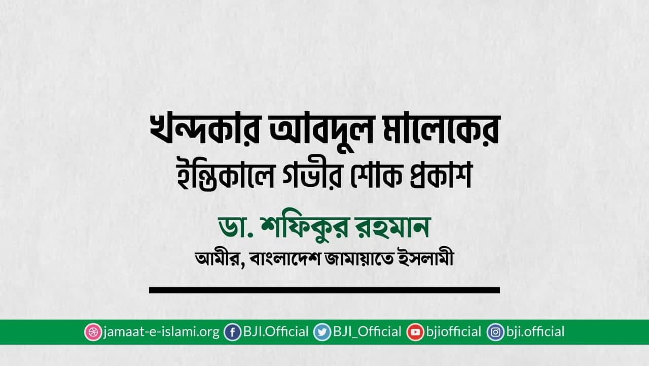 খন্দকার আবদুল মালেকের ইন্তিকালে গভীর শোক প্রকাশ