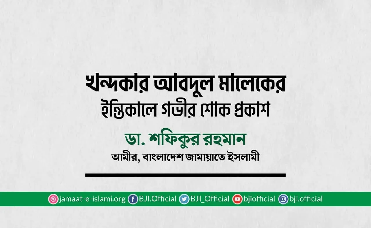 খন্দকার আবদুল মালেকের ইন্তিকালে গভীর শোক প্রকাশ