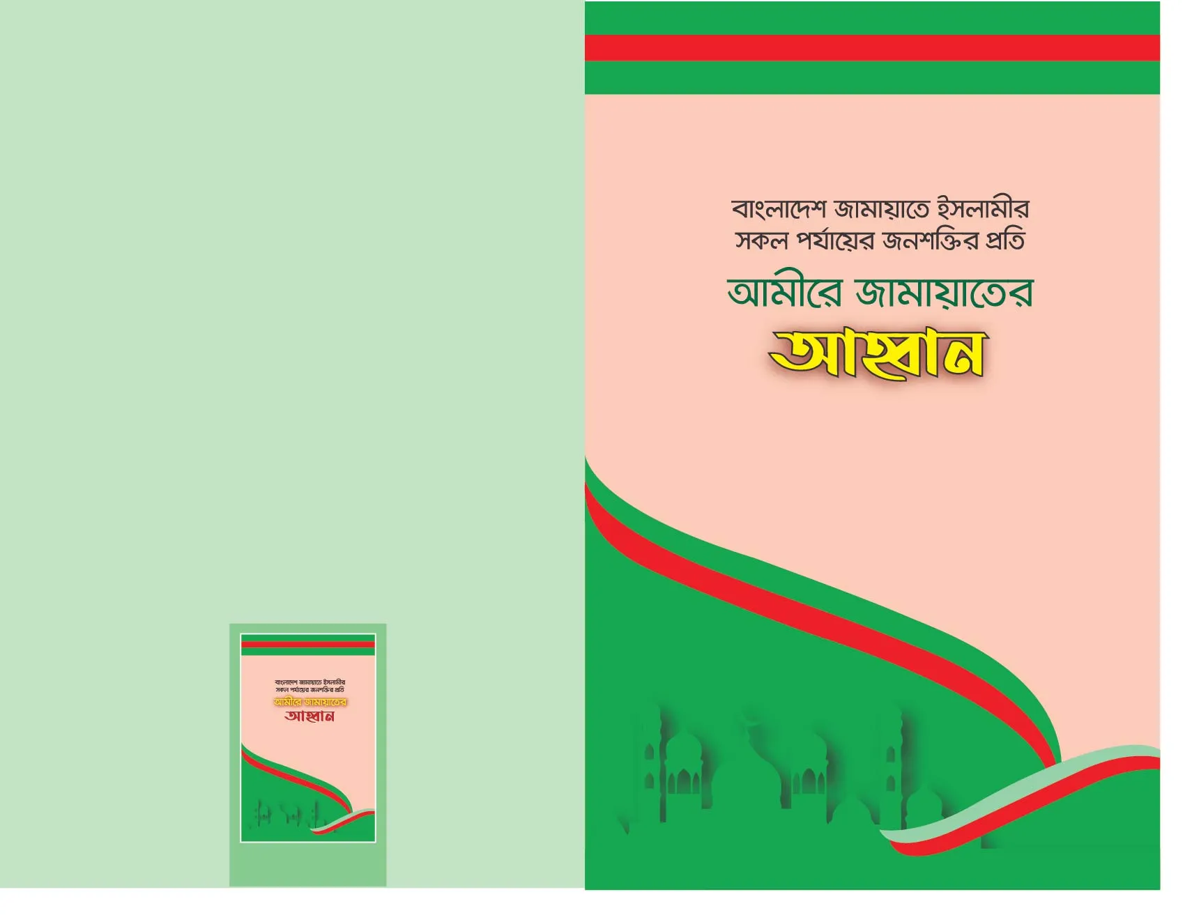 বাংলাদেশ জামায়াতে ইসলামীর সকল পর্যায়ের জনশক্তির প্রতি আমীরে জামায়াতের আহবান