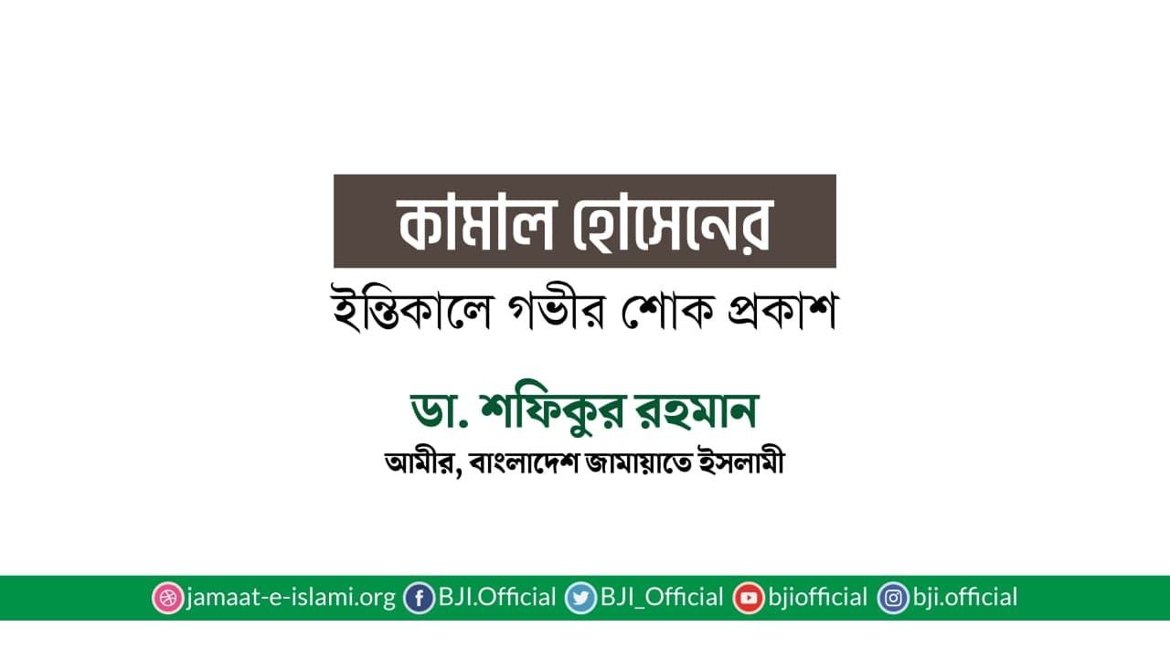 কামাল হোসেনের ইন্তিকালে গভীর শোক প্রকাশ