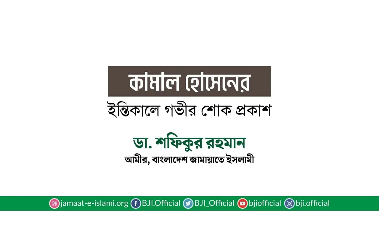 কামাল হোসেনের ইন্তিকালে গভীর শোক প্রকাশ