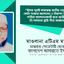 ঈদের পূর্বেই কারারুদ্ধ জাতীয় নেতৃবৃন্দ, কোটা সংস্কার আন্দোলন ও নিরাপদ সড়কের দাবীতে আন্দোলনকারী ছাত্র-ছাত্রীদের নি:শর্তভাবে মুক্তি দিতে আহ্বান