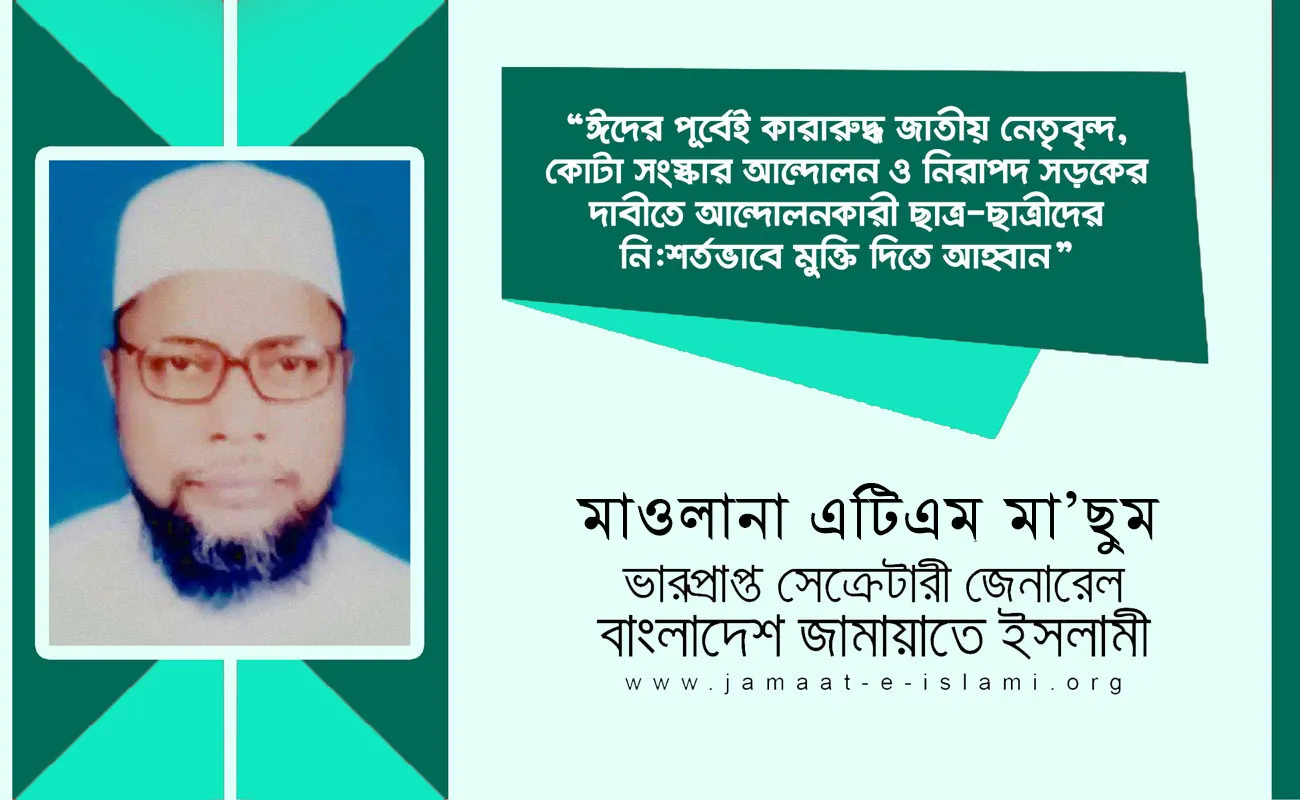 ঈদের পূর্বেই কারারুদ্ধ জাতীয় নেতৃবৃন্দ, কোটা সংস্কার আন্দোলন ও নিরাপদ সড়কের দাবীতে আন্দোলনকারী ছাত্র-ছাত্রীদের নি:শর্তভাবে মুক্তি দিতে আহ্বান