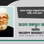 জনাব আবদুর রাজ্জাকের ইন্তেকালে গভীর শোক প্রকাশ