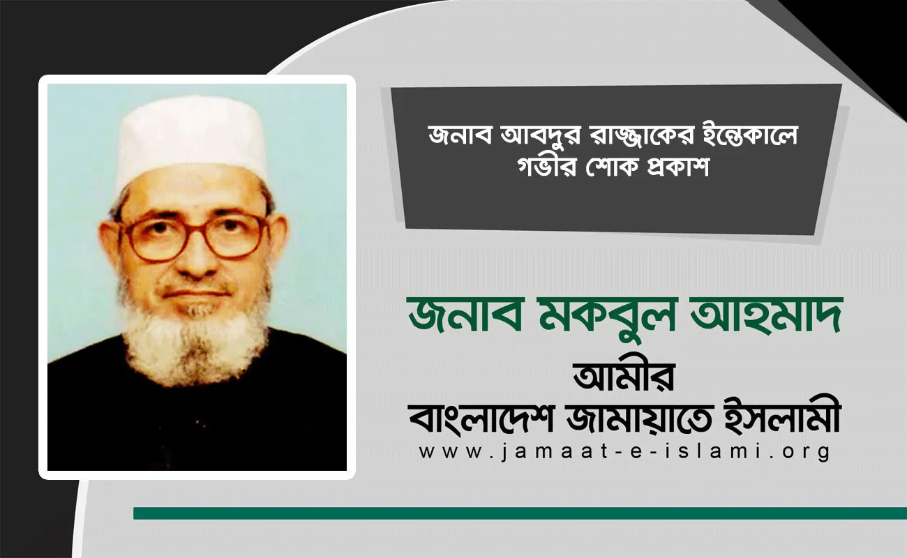 জনাব আবদুর রাজ্জাকের ইন্তেকালে গভীর শোক প্রকাশ