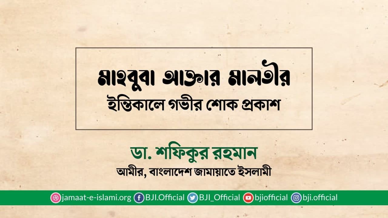 মাহবুবা আক্তার মালতীর ইন্তিকালে গভীর শোক প্রকাশ