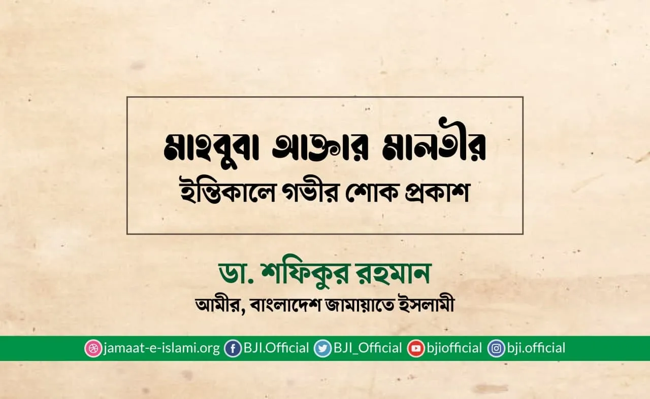 মাহবুবা আক্তার মালতীর ইন্তিকালে গভীর শোক প্রকাশ
