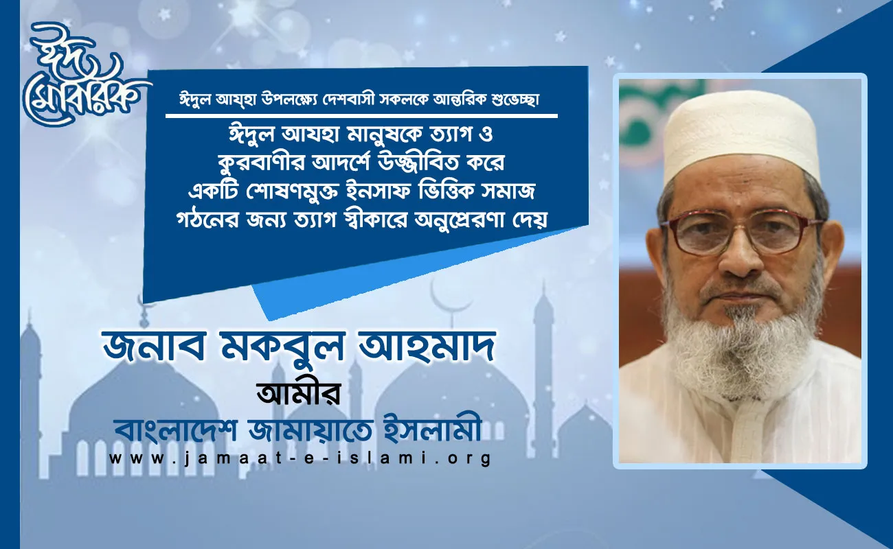 ঈদুল আযহা মানুষকে ত্যাগ ও কুরবাণীর আদর্শে উজ্জীবিত করে একটি শোষণমুক্ত ইনসাফ ভিত্তিক সমাজ গঠনের জন্য ত্যাগ স্বীকারে অনুপ্রেরণা দেয়