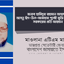 জনাব হামিদুর রহমান আযাদকে আসন্ন ঈদ-উল-আজহার পূর্বেই মুক্তি দেয়ার জন্য সরকারের প্রতি আহ্বান