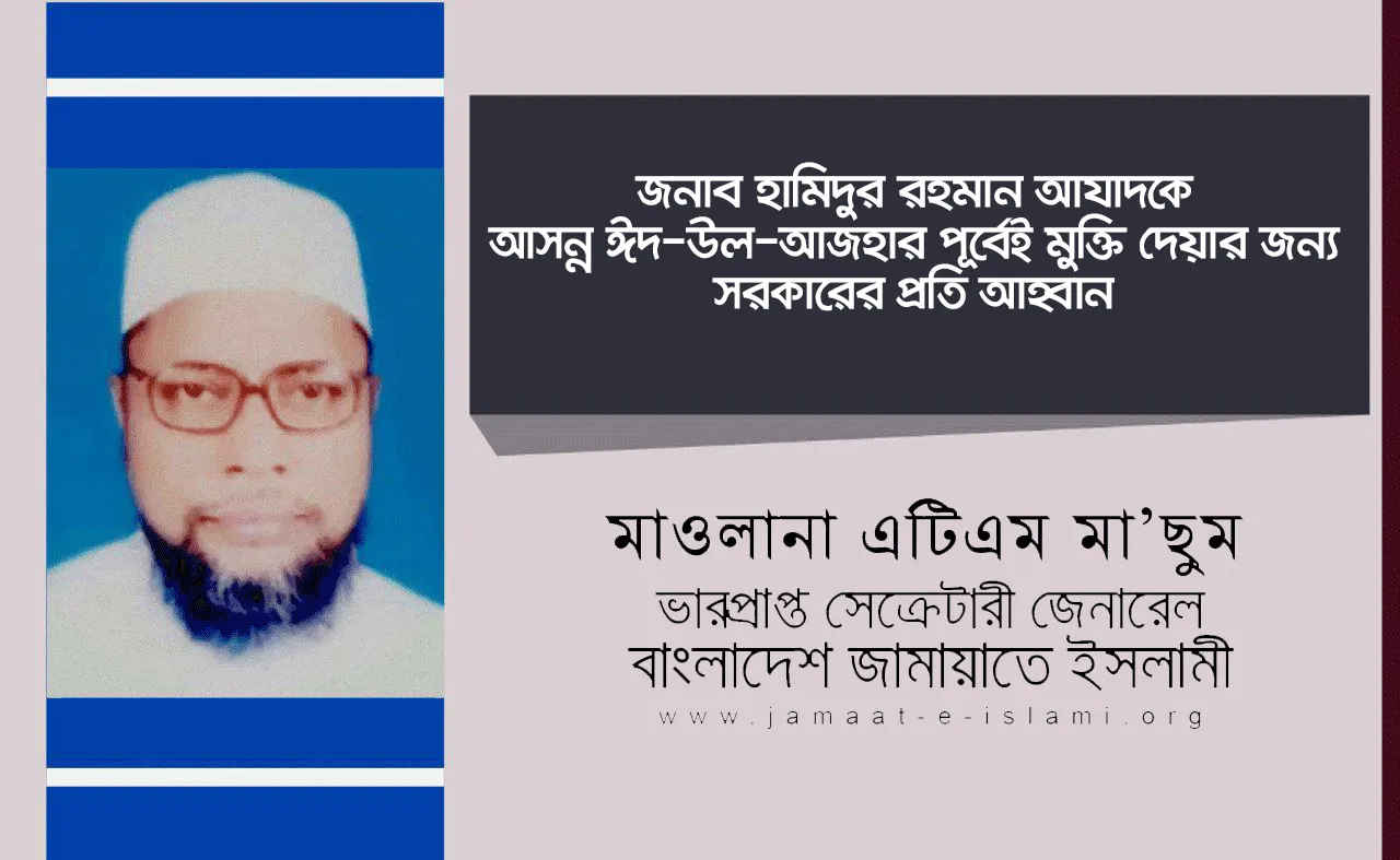 জনাব হামিদুর রহমান আযাদকে আসন্ন ঈদ-উল-আজহার পূর্বেই মুক্তি দেয়ার জন্য সরকারের প্রতি আহ্বান