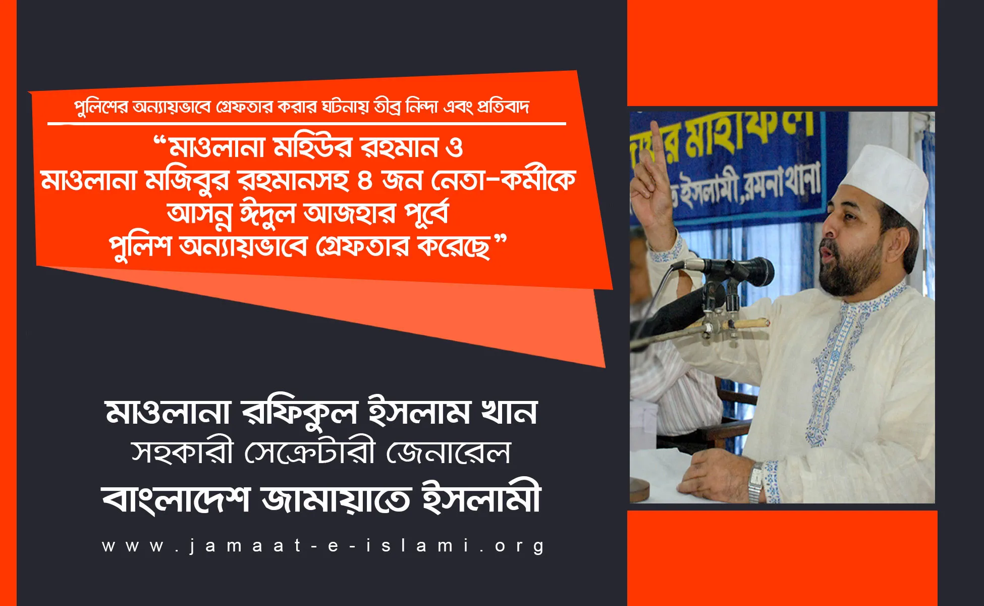মাওলানা মহিউর রহমান ও মাওলানা মজিবুর রহমানসহ ৪ জন নেতা-কর্মীকে আসন্ন ঈদুল আজহার পূর্বে পুলিশ অন্যায়ভাবে গ্রেফতার করেছে