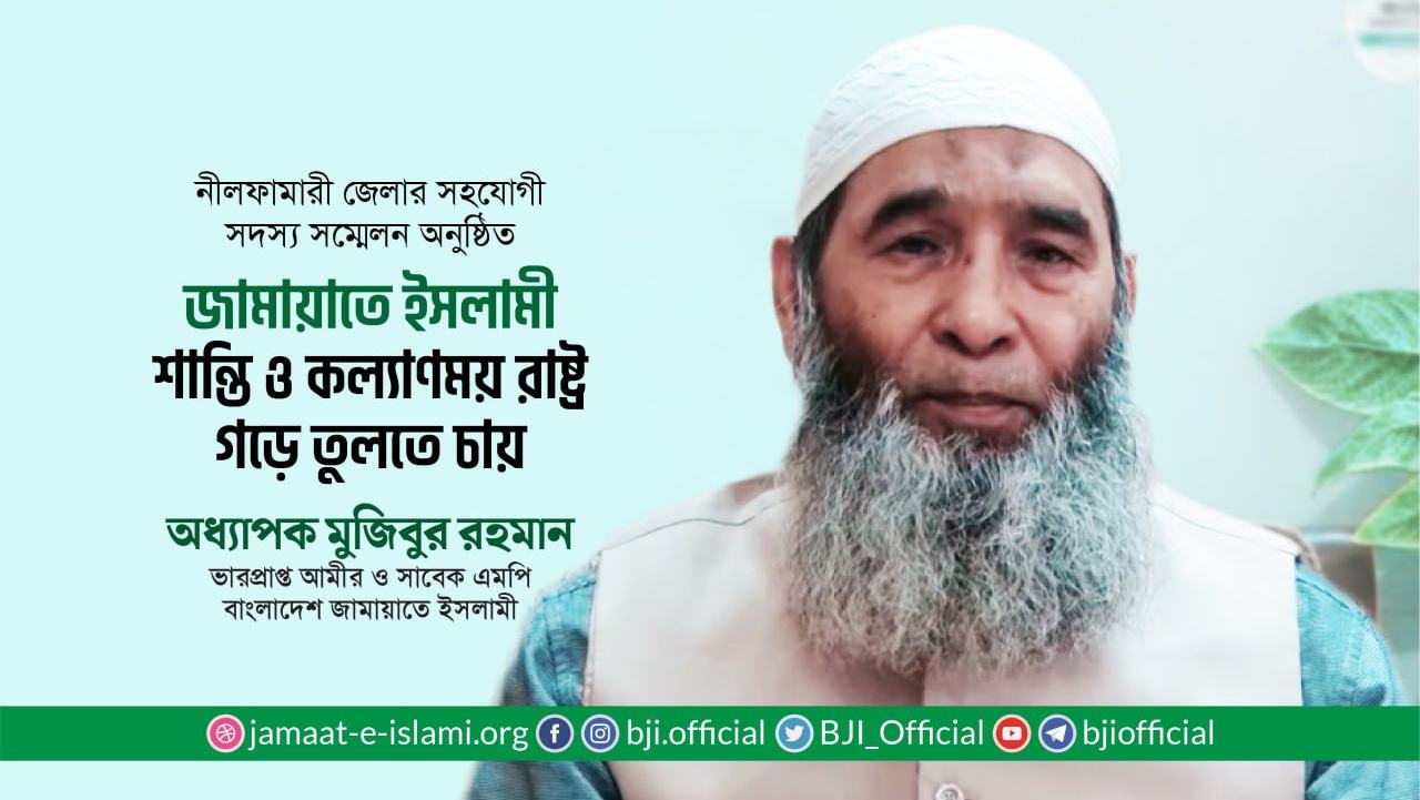 জামায়াতে ইসলামী শান্তি ও কল্যাণময় রাষ্ট্র গড়ে তুলতে চায়