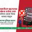 দেশবাসীকে প্রহসনের নির্বাচন বর্জন এবং ভোটদান থেকে বিরত থাকার আহ্বান