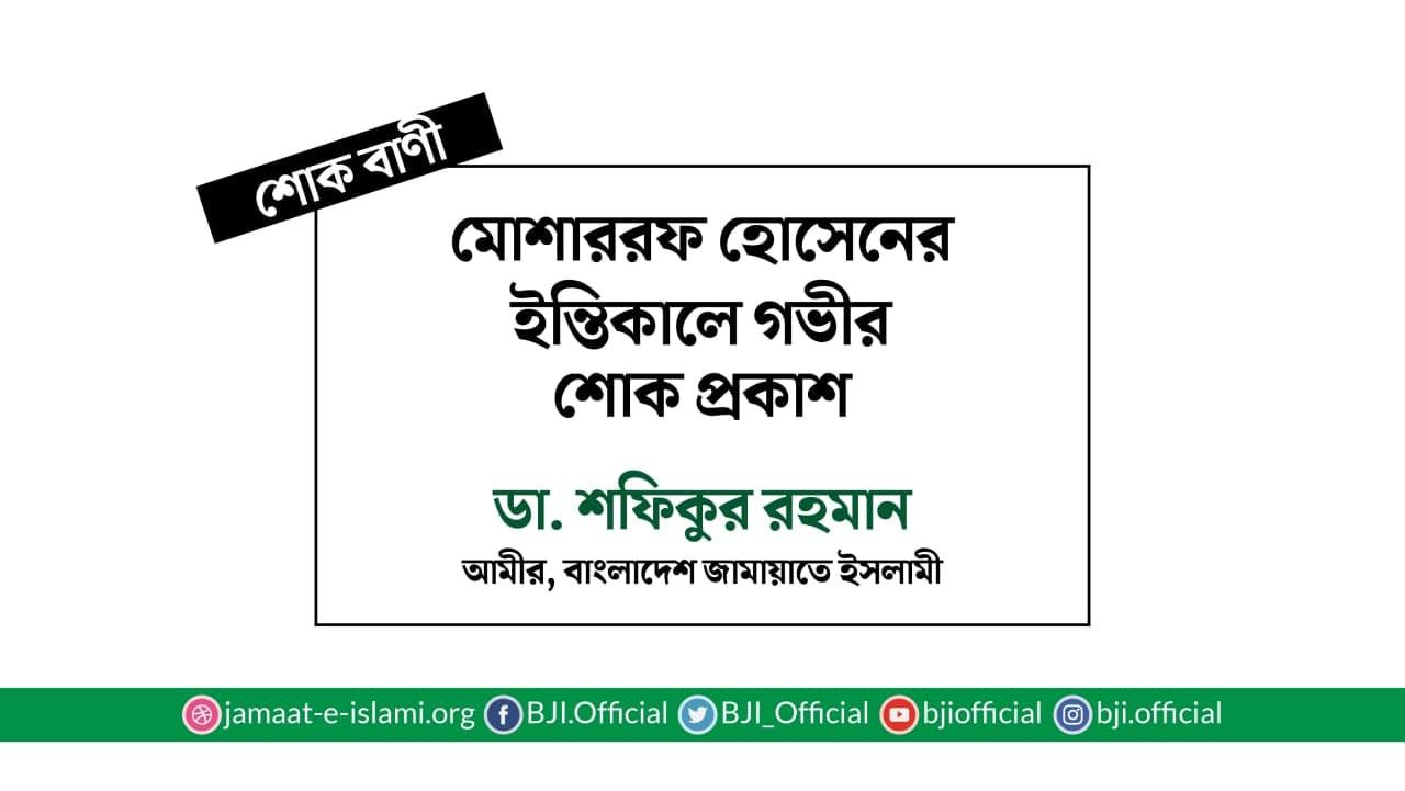 মোশাররফ হোসেনের ইন্তিকালে গভীর শোক প্রকাশ