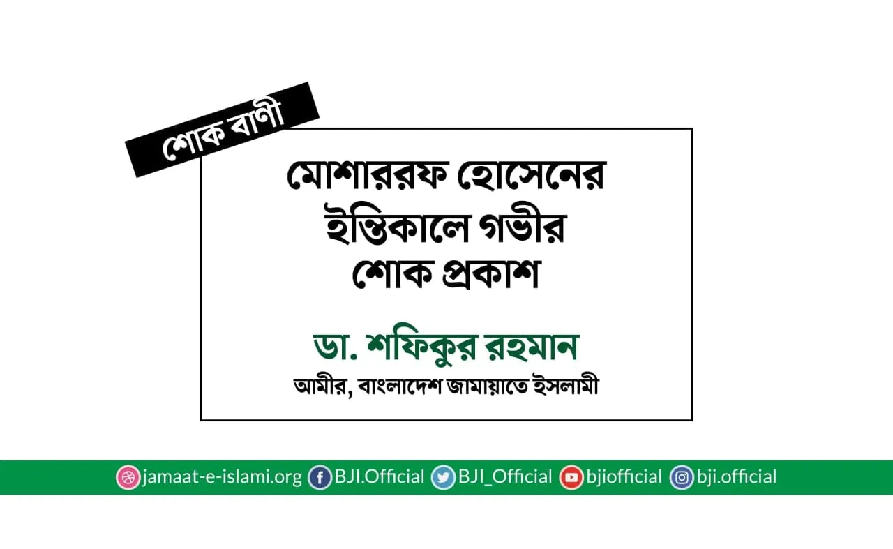 মোশাররফ হোসেনের ইন্তিকালে গভীর শোক প্রকাশ