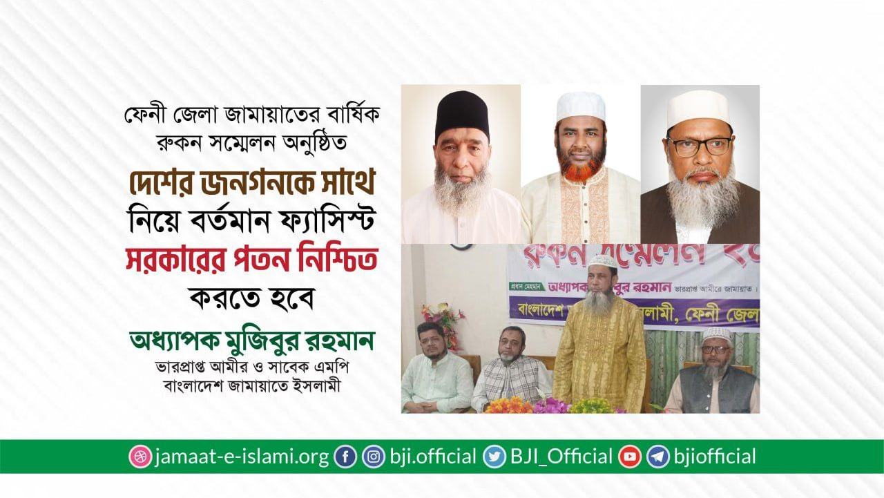 দেশের জনগনকে সাথে নিয়ে বর্তমান ফ্যাসিস্ট সরকারের পতন নিশ্চিত করতে হবে