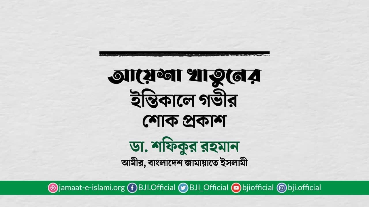আয়েশা খাতুনের ইন্তিকালে গভীর শোক প্রকাশ
