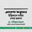 আয়েশা খাতুনের ইন্তিকালে গভীর শোক প্রকাশ