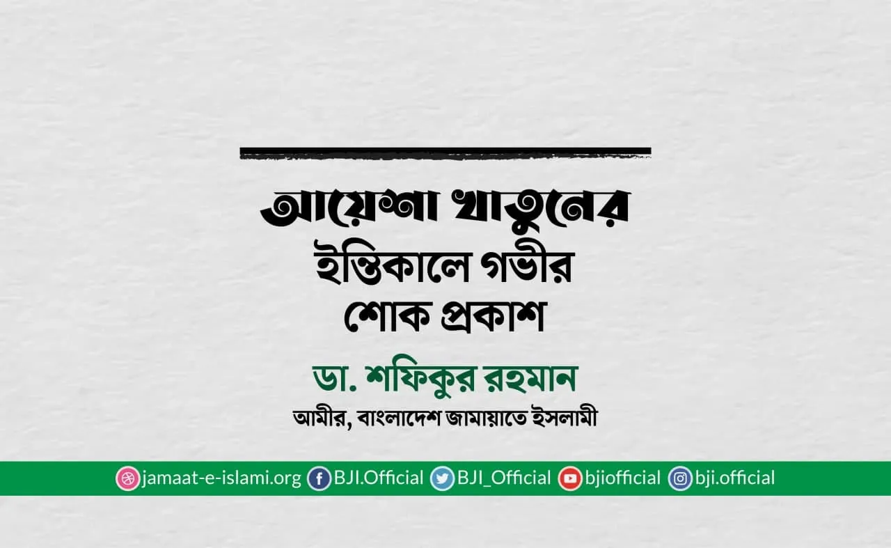 আয়েশা খাতুনের ইন্তিকালে গভীর শোক প্রকাশ