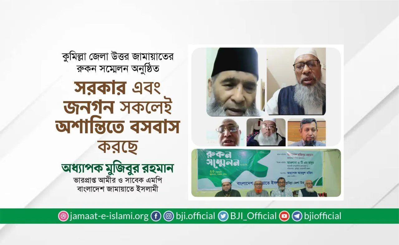 সরকার এবং জনগণ সকলেই অশান্তিতে বসবাস করছে