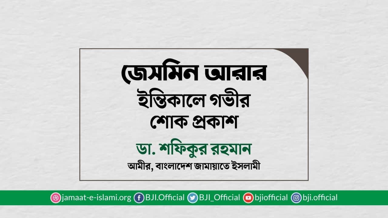 জেসমিন আরার ইন্তিকালে গভীর শোক প্রকাশ