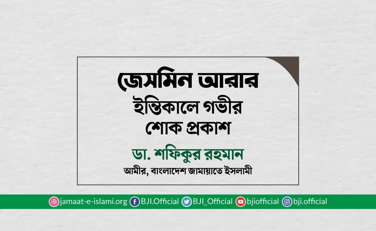 জেসমিন আরার ইন্তিকালে গভীর শোক প্রকাশ