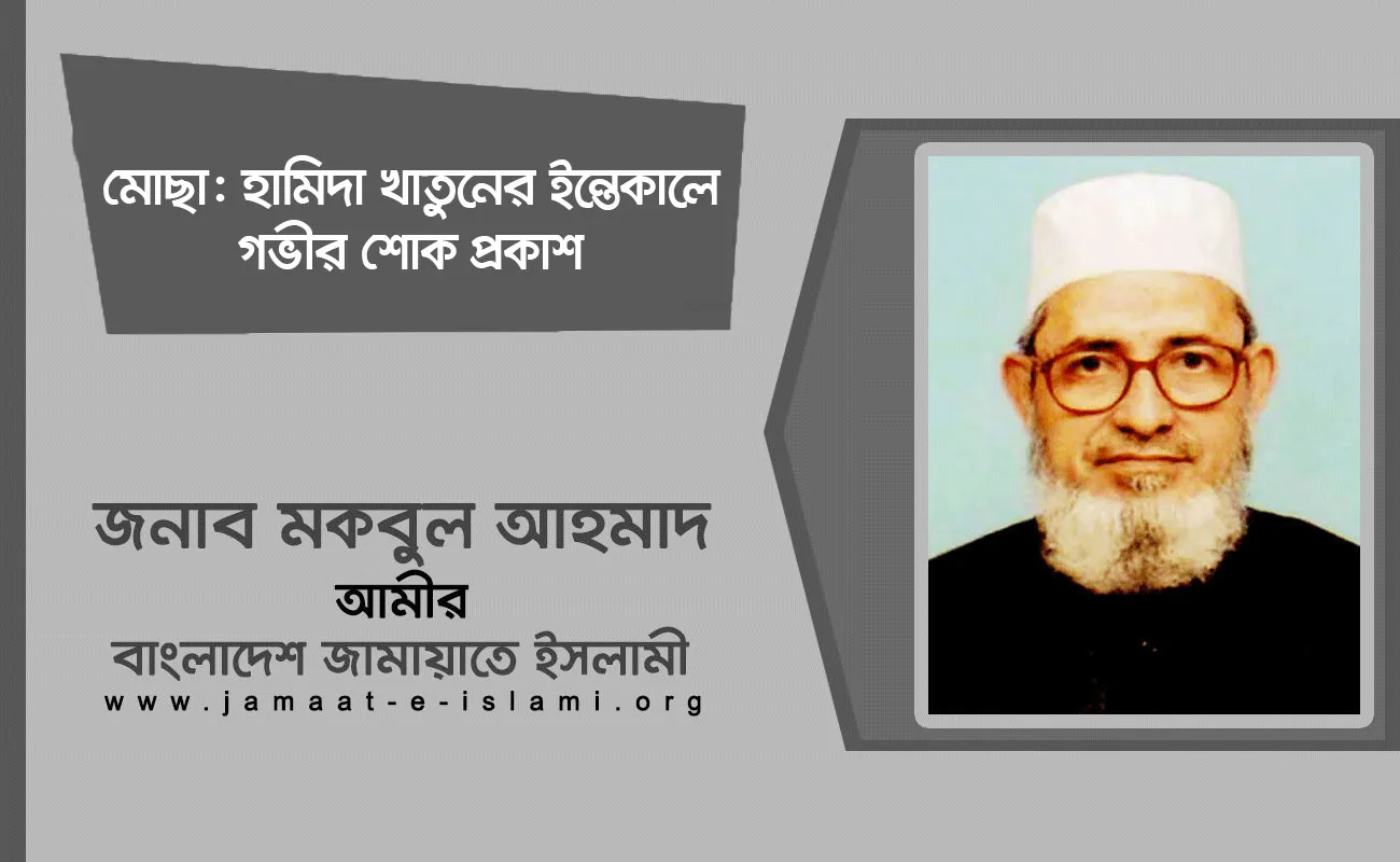 মোছা: হামিদা খাতুনের ইন্তেকালে গভীর শোক প্রকাশ