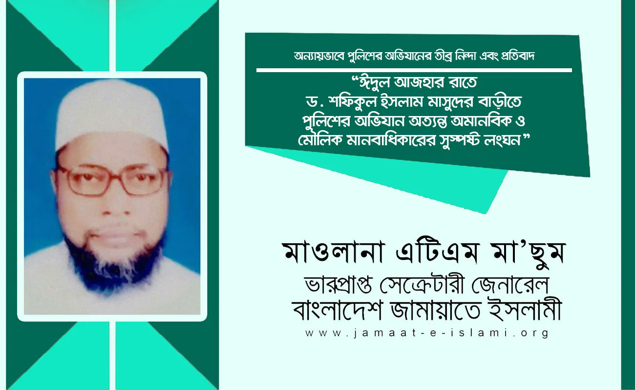 ঈদুল আজহার রাতে ড. শফিকুল ইসলাম মাসুদের বাড়ীতে পুলিশের অভিযান অত্যন্ত অমানবিক ও মৌলিক মানবাধিকারের সুস্পষ্ট লংঘন