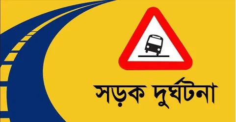 ঈদের দিন সড়কে ঝরল ১১ প্রাণ