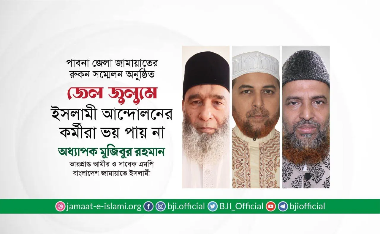 জেল-জুলুমে ইসলামী আন্দোলনের কর্মীরা ভয় পায় না- অধ্যাপক মুজিবুর রহমান