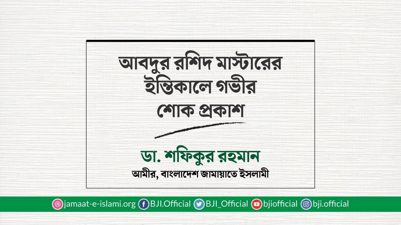 আবদুর রশিদ মাস্টারের ইন্তিকালে গভীর শোক প্রকাশ