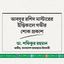 আবদুর রশিদ মাস্টারের ইন্তিকালে গভীর শোক প্রকাশ