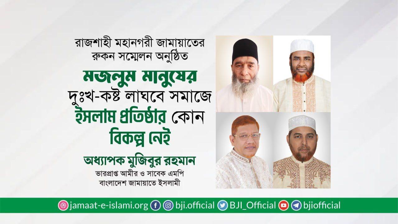 মজলুম মানুষের দুঃখ-কষ্ট লাঘবে সমাজে ইসলাম প্রতিষ্ঠার কোন বিকল্প নেই