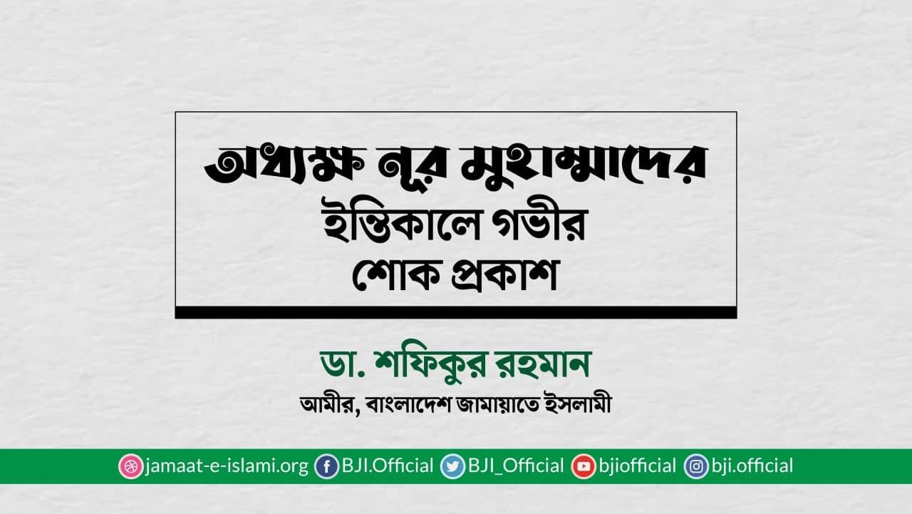 অধ্যক্ষ নূর মুহাম্মাদের ইন্তিকালে গভীর শোক প্রকাশ