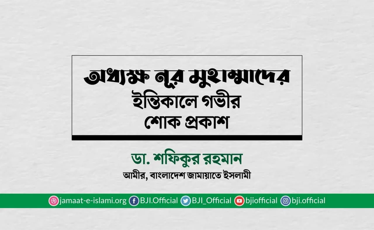 অধ্যক্ষ নূর মুহাম্মাদের ইন্তিকালে গভীর শোক প্রকাশ