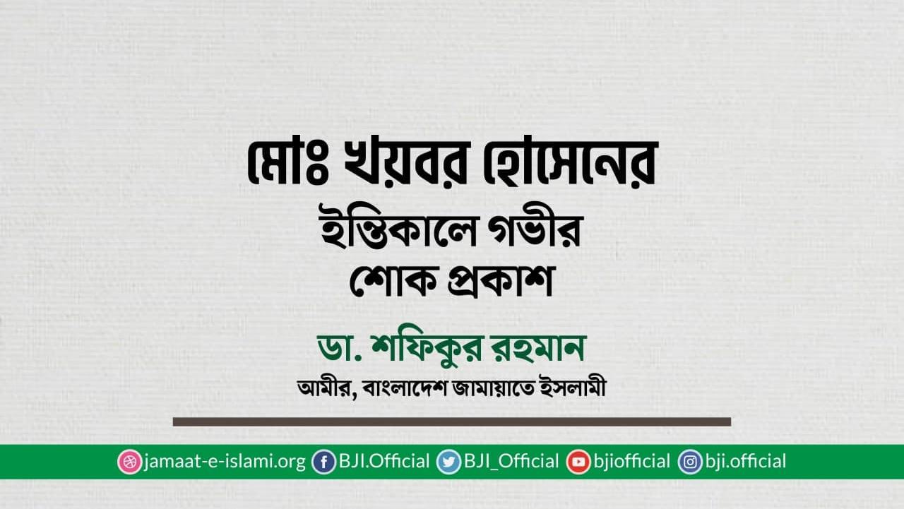 মোঃ খয়বর হোসেনের ইন্তিকালে গভীর শোক প্রকাশ