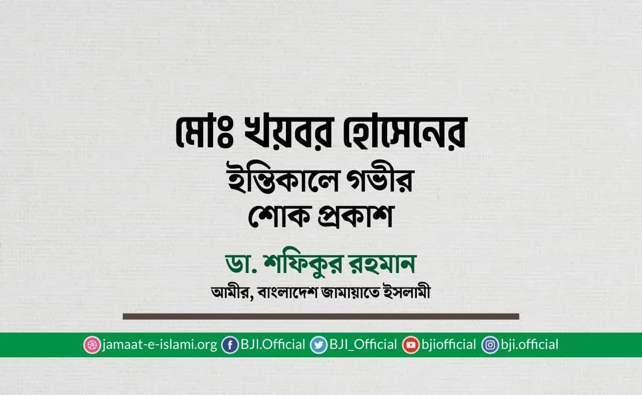 মোঃ খয়বর হোসেনের ইন্তিকালে গভীর শোক প্রকাশ