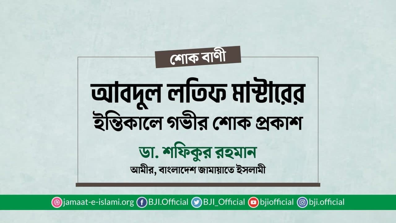 আবদুল লতিফ মাস্টারের ইন্তিকালে গভীর শোক প্রকাশ