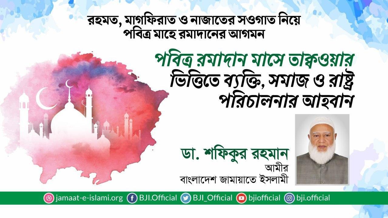 পবিত্র রমাদান মাসে তাক্বওয়ার ভিত্তিতে ব্যক্তি, সমাজ ও রাষ্ট্র পরিচালনার আহবান