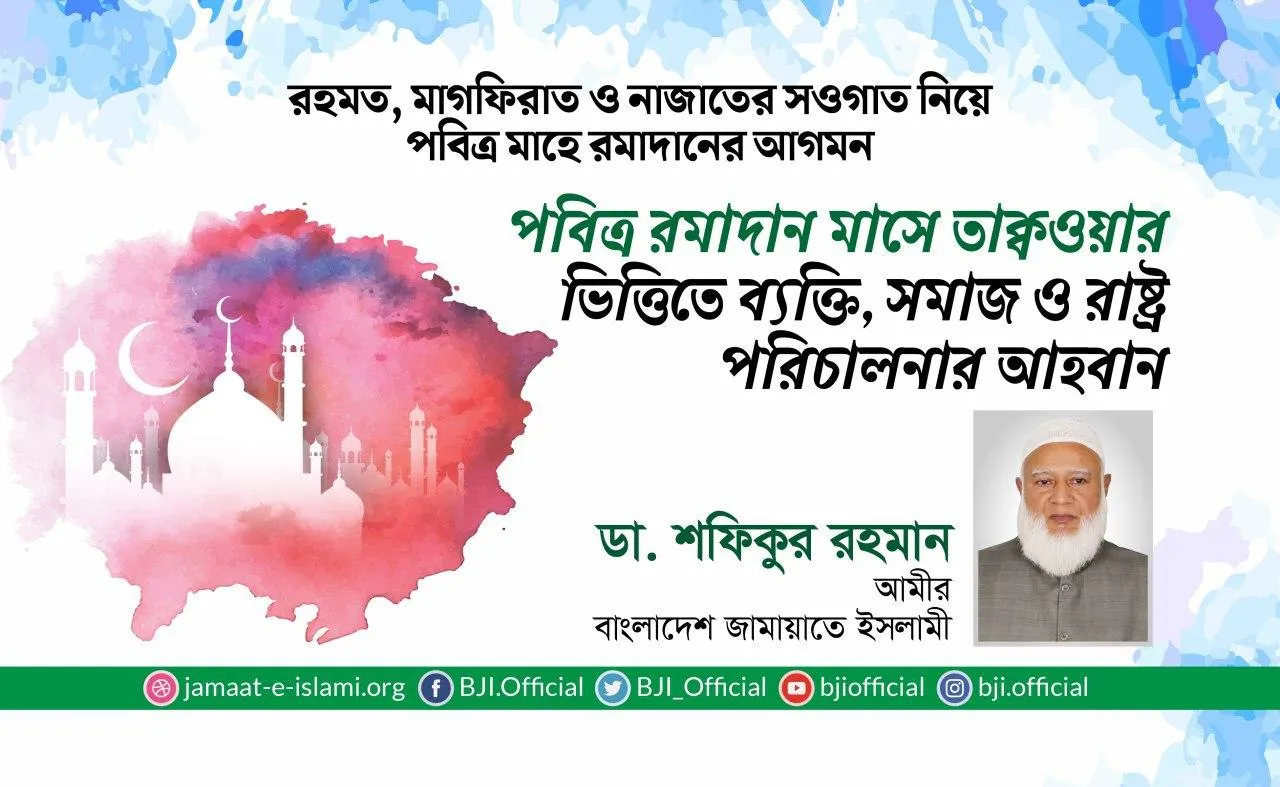 পবিত্র রমাদান মাসে তাক্বওয়ার ভিত্তিতে ব্যক্তি, সমাজ ও রাষ্ট্র পরিচালনার আহবান
