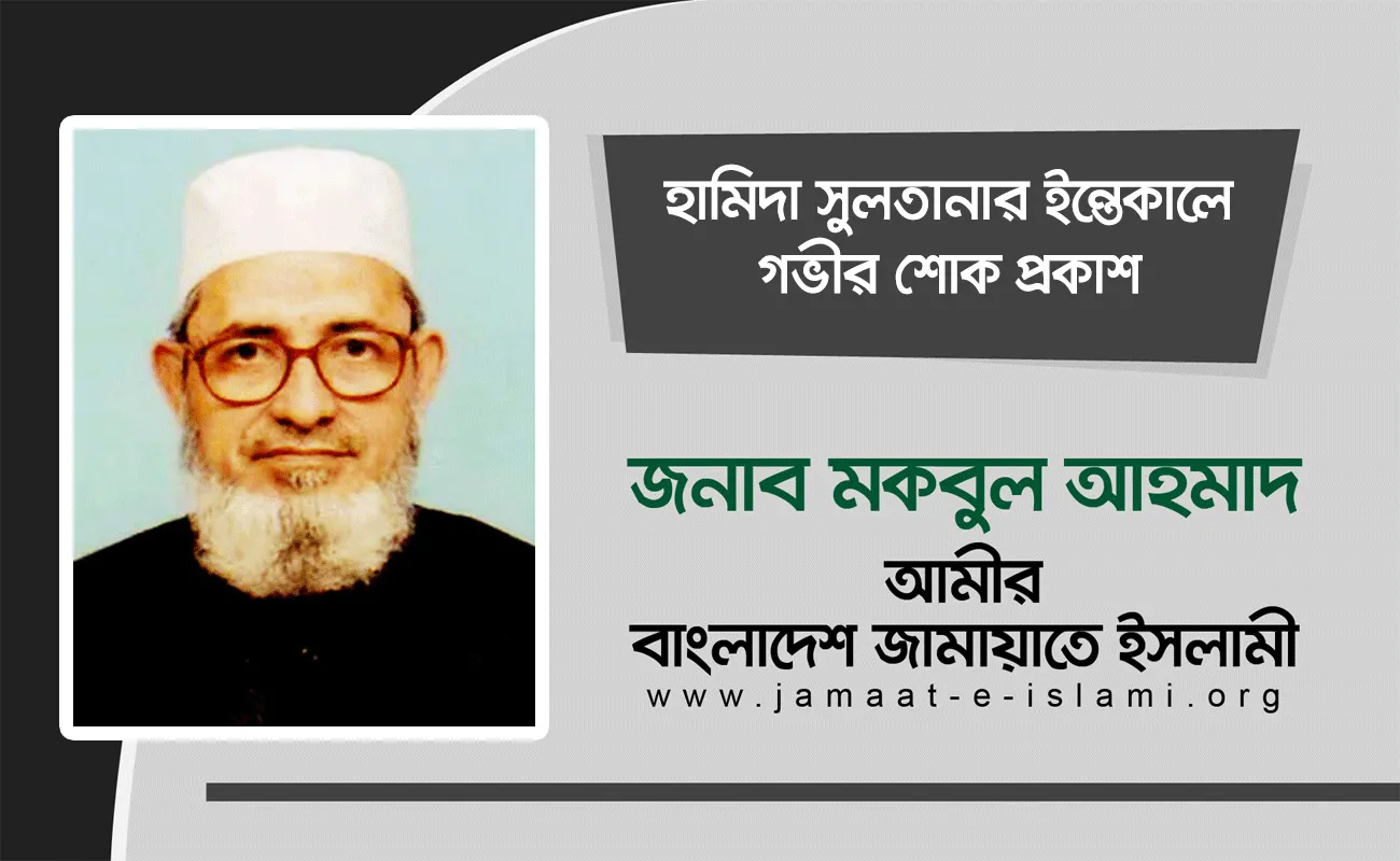 হামিদা সুলতানার ইন্তেকালে গভীর শোক প্রকাশ