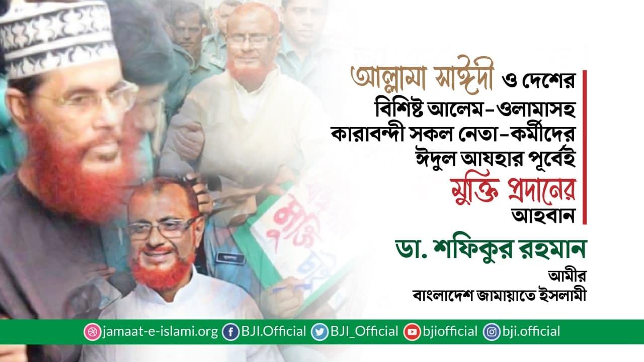 আল্লামা সাঈদী ও দেশের বিশিষ্ট আলেম-ওলামাসহ কারাবন্দী সকল নেতা-কর্মীদের ঈদুল আযহার পূর্বেই মুক্তি প্রদানের আহবান