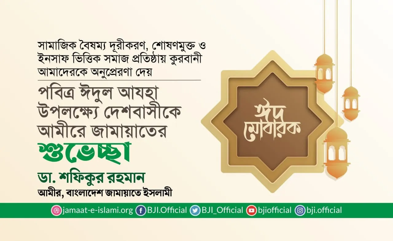 পবিত্র ঈদুল আযহা উপলক্ষ্যে দেশবাসীকে আমীরে জামায়াতের শুভেচ্ছা