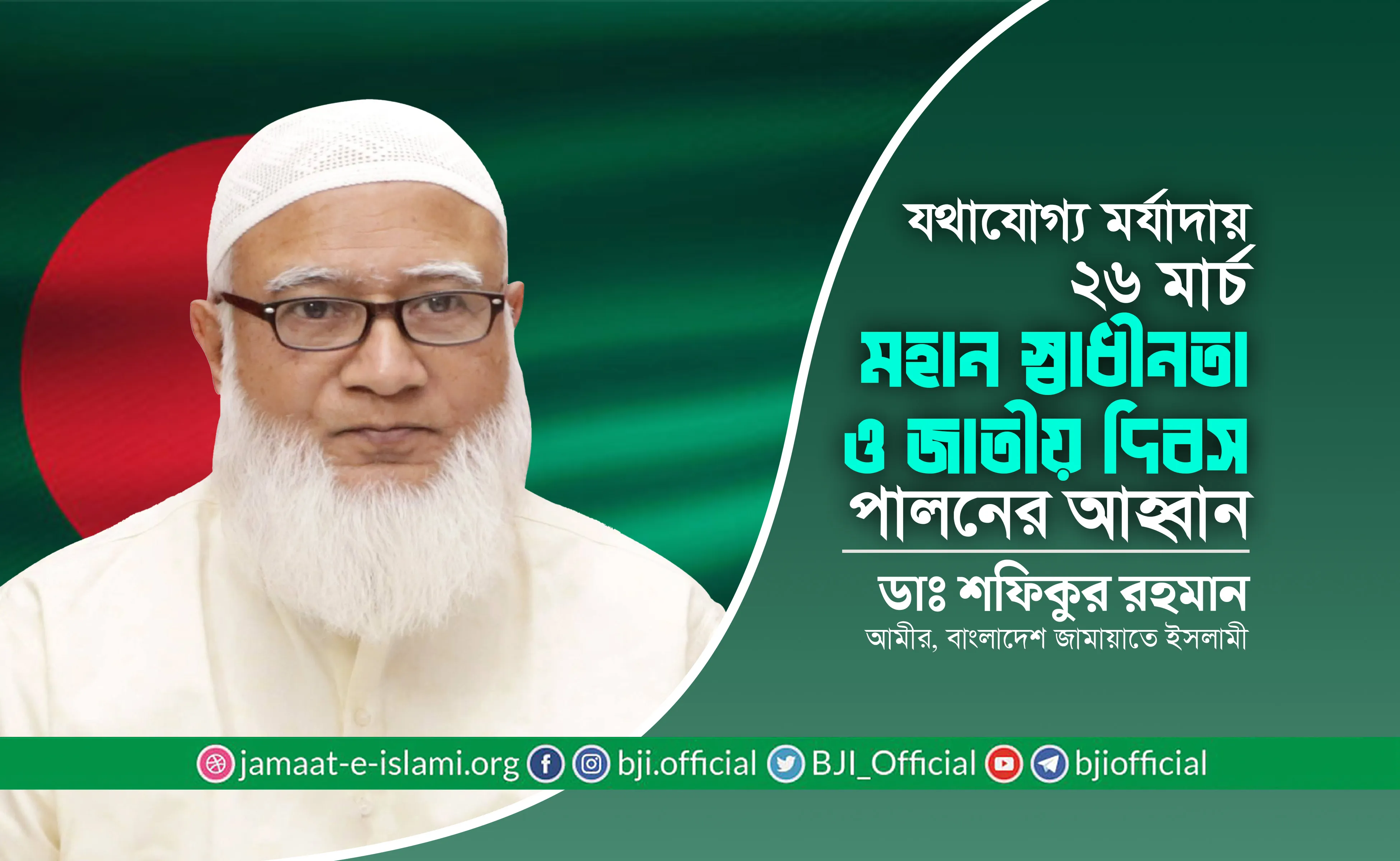 যথাযোগ্য মর্যাদায় ২৬ মার্চ মহান স্বাধীনতা ও জাতীয় দিবস পালনের আহ্বান