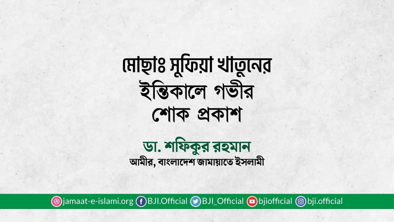 মোছাঃ সুফিয়া খাতুনের ইন্তিকালে গভীর শোক প্রকাশ