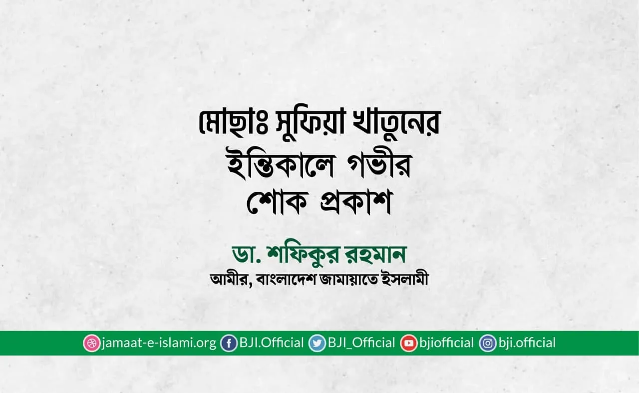 মোছাঃ সুফিয়া খাতুনের ইন্তিকালে গভীর শোক প্রকাশ