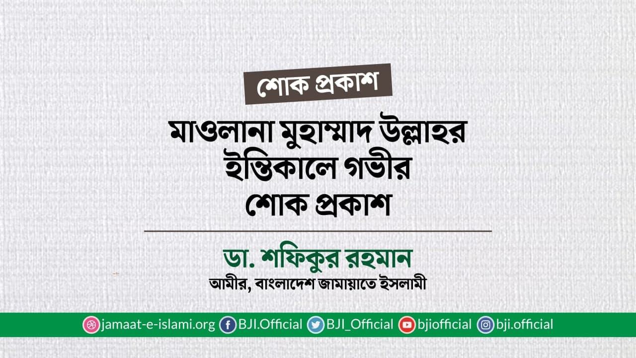 মাওলানা মুহাম্মাদ উল্লাহর ইন্তিকালে গভীর শোক প্রকাশ