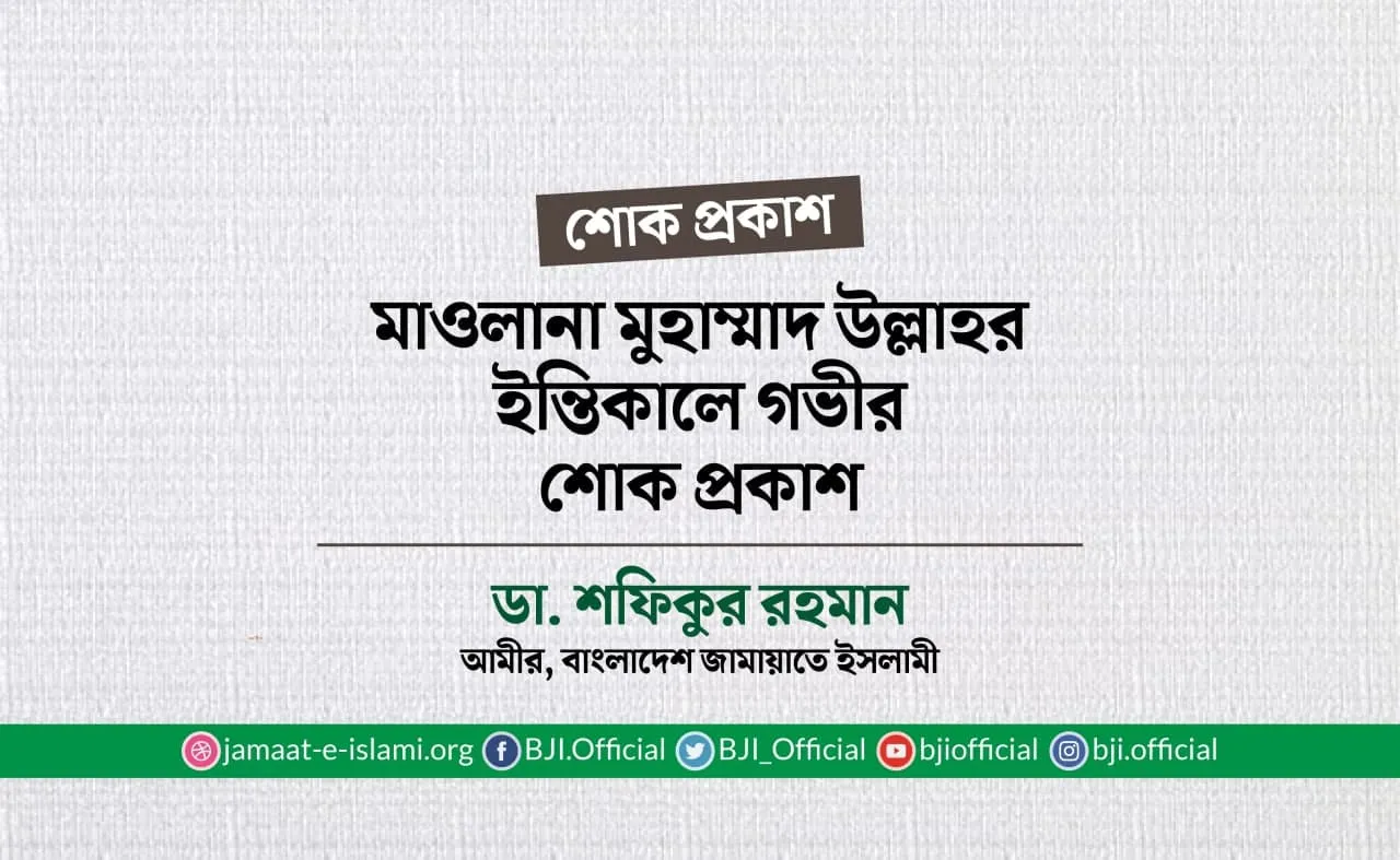 মাওলানা মুহাম্মাদ উল্লাহর ইন্তিকালে গভীর শোক প্রকাশ